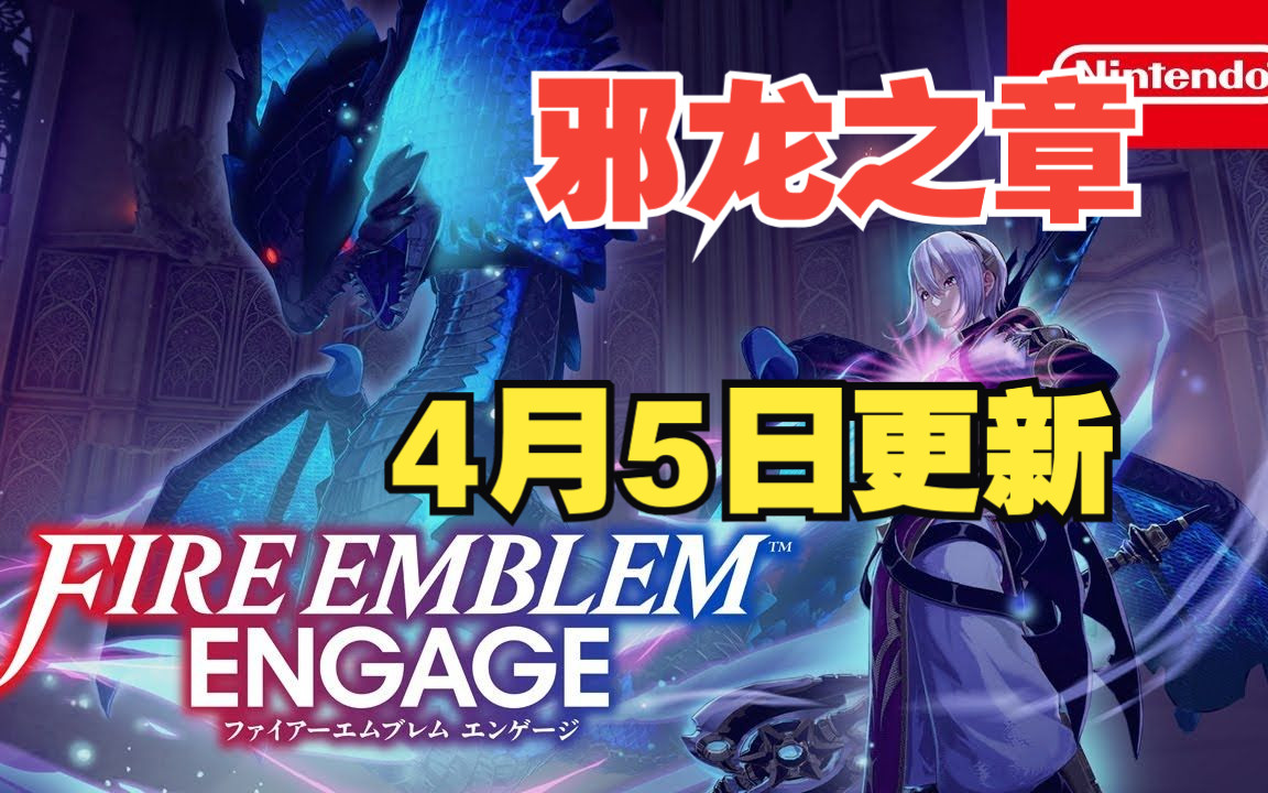 《火焰纹章：Engage》将于4月发布更新DLC第4弹「邪龙之章」预告片