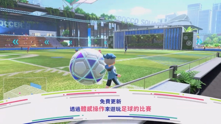 看世界杯也要动起来，《任天堂NS运动》发布足球模式宣传片