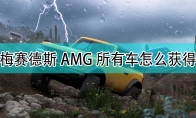 《极限竞速：地平线5》攻略——梅赛德斯AMG全车辆获取