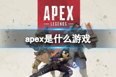 《Apex英雄》攻略——游戏类型