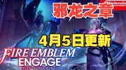 （热门）《火焰纹章：Engage》将于4月发布更新DLC第4弹「邪龙之章」预告片