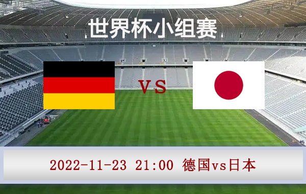 德国vs日本赛事前瞻分析