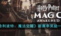 《哈利波特：魔法觉醒》攻略——新赛季奖励