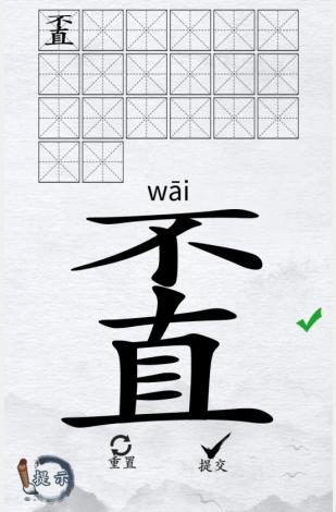 《汉字进化》字找字不直图文通关攻略