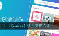《canva》攻略——添加多个页面方法