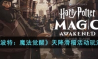《哈利波特：魔法觉醒》攻略——天降滑稽活动玩法指南