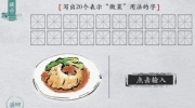 《离谱的汉字》攻略——写出20个表示做菜用法的字怎么过