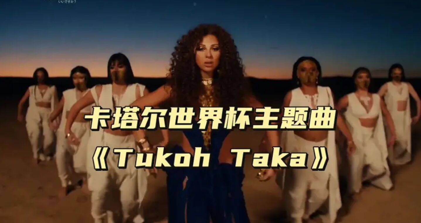 世界杯主题曲《Tukoh Taka》，太魔性了！